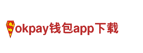 畅玩尽在okpay钱包app下载！